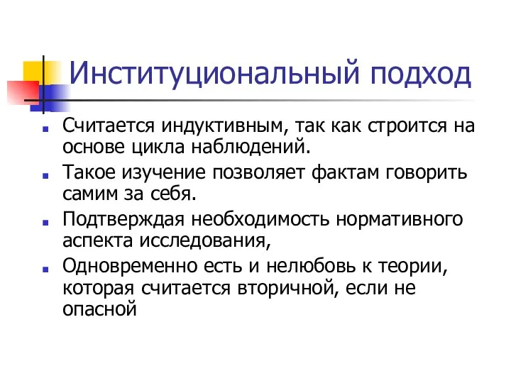 Институциональный подход Считается индуктивным, так как строится на основе цикла наблюдений.