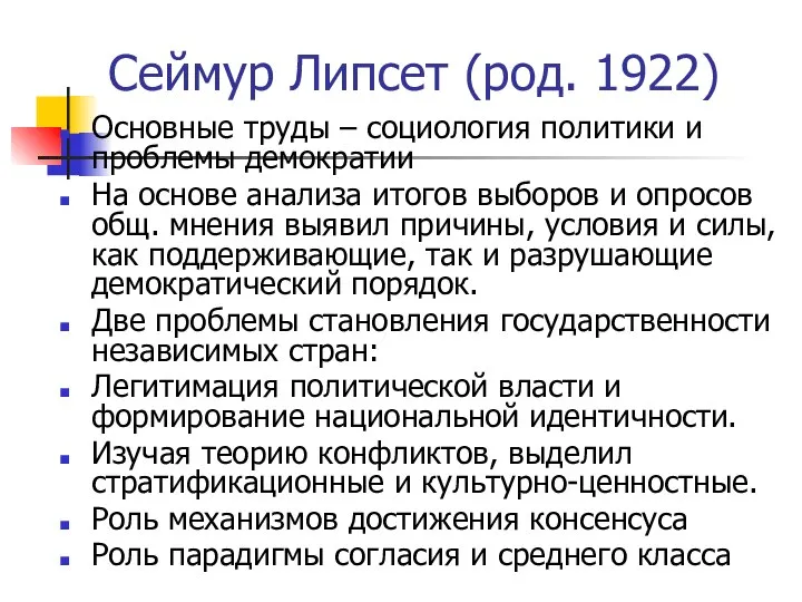 Сеймур Липсет (род. 1922) Основные труды – социология политики и проблемы