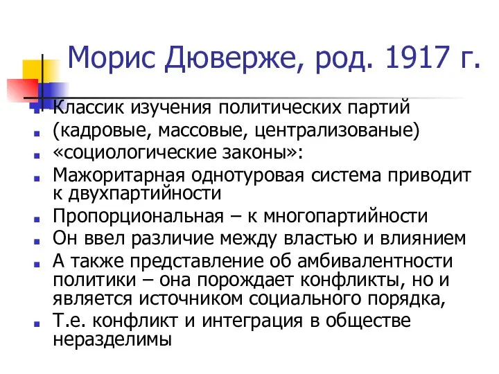 Морис Дюверже, род. 1917 г. Классик изучения политических партий (кадровые, массовые,
