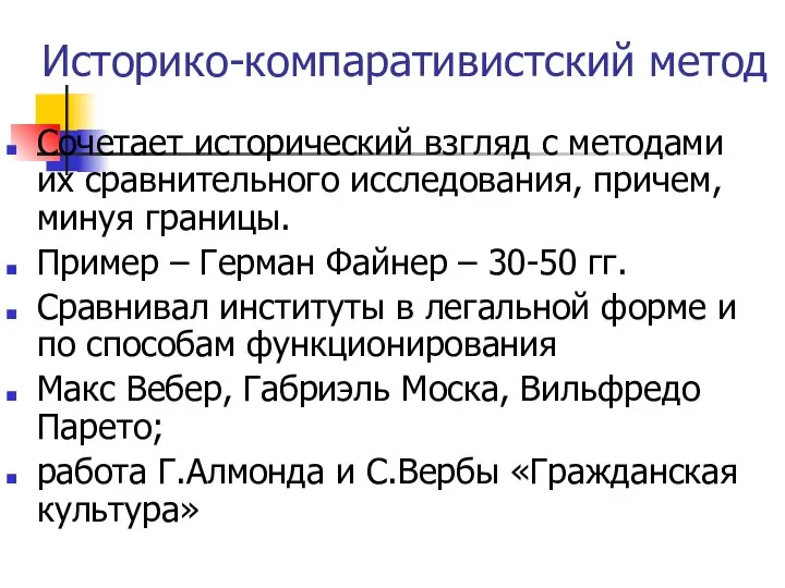 Историко-компаративистский метод Сочетает исторический взгляд с методами их сравнительного исследования, причем,