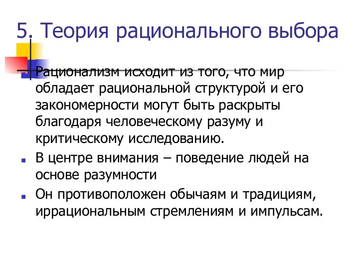 5. Теория рационального выбора Рационализм исходит из того, что мир обладает