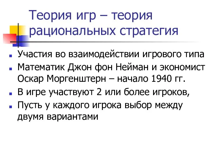 Теория игр – теория рациональных стратегия Участия во взаимодействии игрового типа