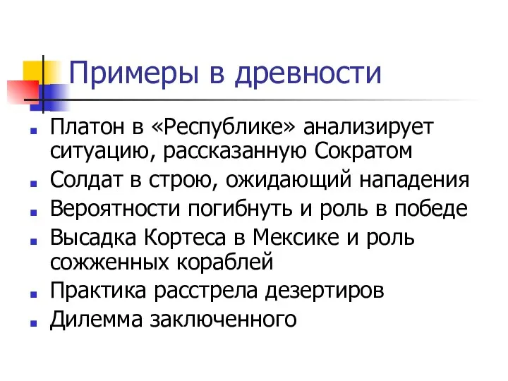 Примеры в древности Платон в «Республике» анализирует ситуацию, рассказанную Сократом Солдат