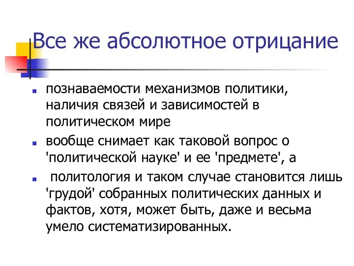 Все же абсолютное отрицание познаваемости механизмов политики, наличия связей и зависимостей