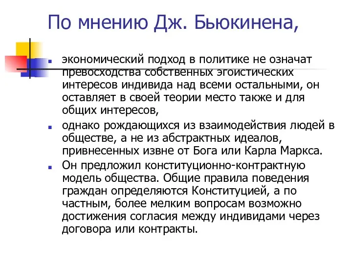 По мнению Дж. Бьюкинена, экономический подход в политике не означат превосходства