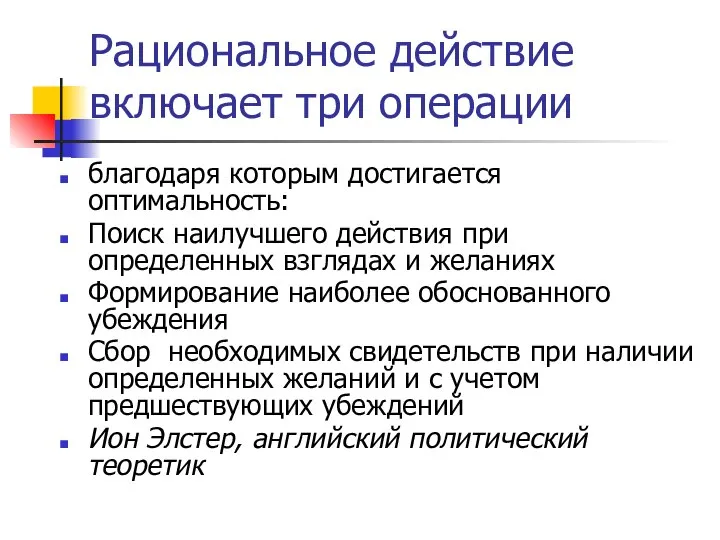 Рациональное действие включает три операции благодаря которым достигается оптимальность: Поиск наилучшего