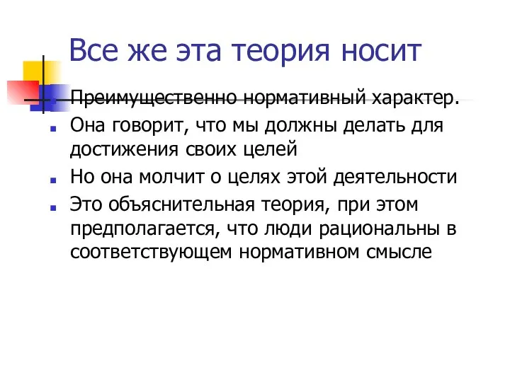 Все же эта теория носит Преимущественно нормативный характер. Она говорит, что