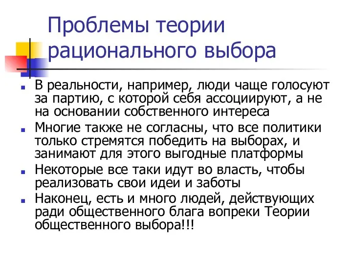 Проблемы теории рационального выбора В реальности, например, люди чаще голосуют за