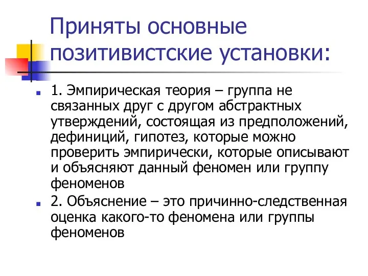 Приняты основные позитивистские установки: 1. Эмпирическая теория – группа не связанных