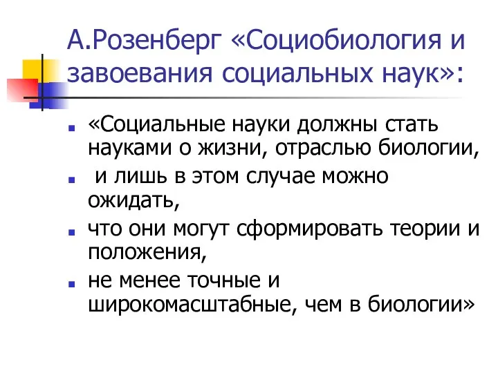 А.Розенберг «Социобиология и завоевания социальных наук»: «Социальные науки должны стать науками