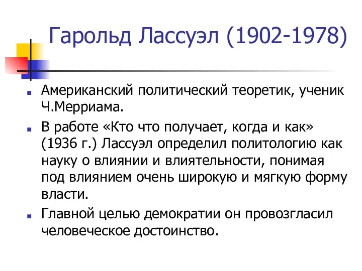 Гарольд Лассуэл (1902-1978) Американский политический теоретик, ученик Ч.Мерриама. В работе «Кто