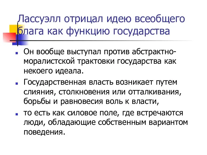 Лассуэлл отрицал идею всеобщего блага как функцию государства Он вообще выступал