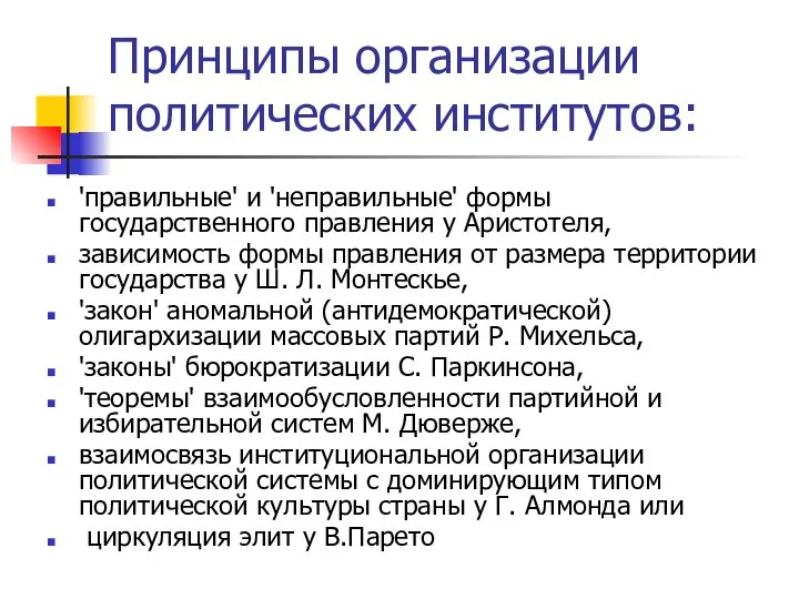 Принципы организации политических институтов: 'правильные' и 'неправильные' формы государственного правления у