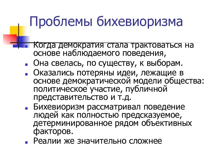 Проблемы бихевиоризма Когда демократия стала трактоваться на основе наблюдаемого поведения, Она