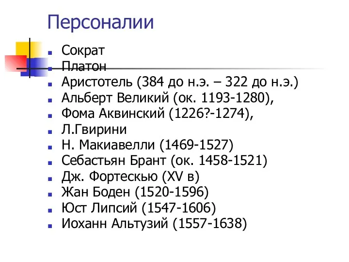 Персоналии Сократ Платон Аристотель (384 до н.э. – 322 до н.э.)