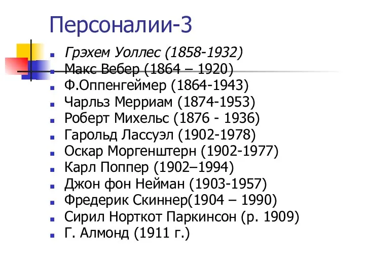 Персоналии-3 Грэхем Уоллес (1858-1932) Макс Вебер (1864 – 1920) Ф.Оппенгеймер (1864-1943)