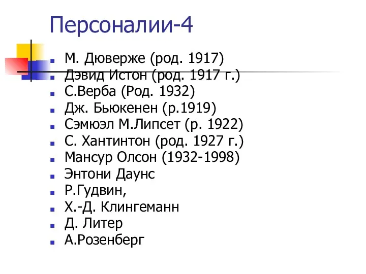 Персоналии-4 М. Дюверже (род. 1917) Дэвид Истон (род. 1917 г.) С.Верба