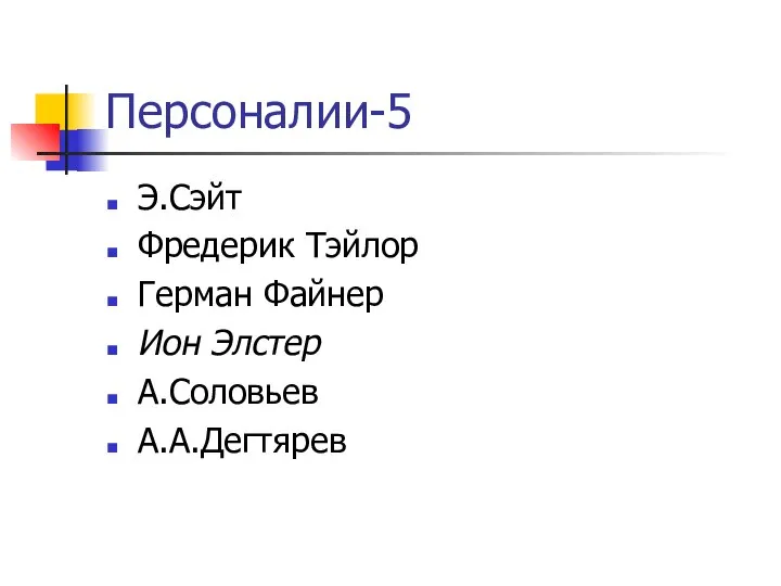 Персоналии-5 Э.Сэйт Фредерик Тэйлор Герман Файнер Ион Элстер А.Соловьев А.А.Дегтярев