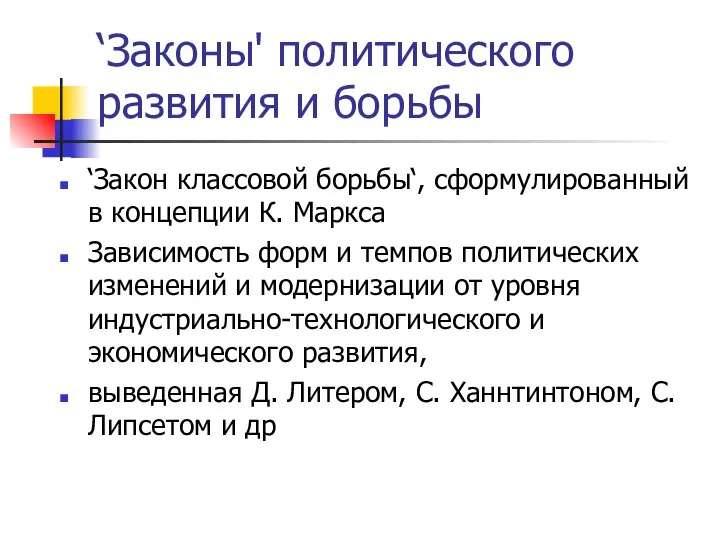 ‘Законы' политического развития и борьбы ‘Закон классовой борьбы‘, сформулированный в концепции