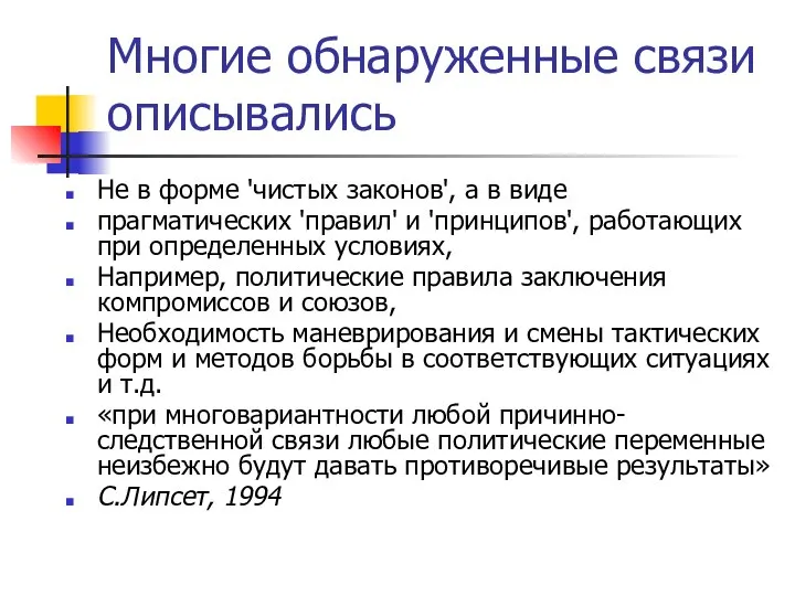 Многие обнаруженные связи описывались Не в форме 'чистых законов', а в