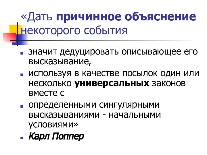 «Дать причинное объяснение некоторого события значит дедуцировать описывающее его высказывание, используя