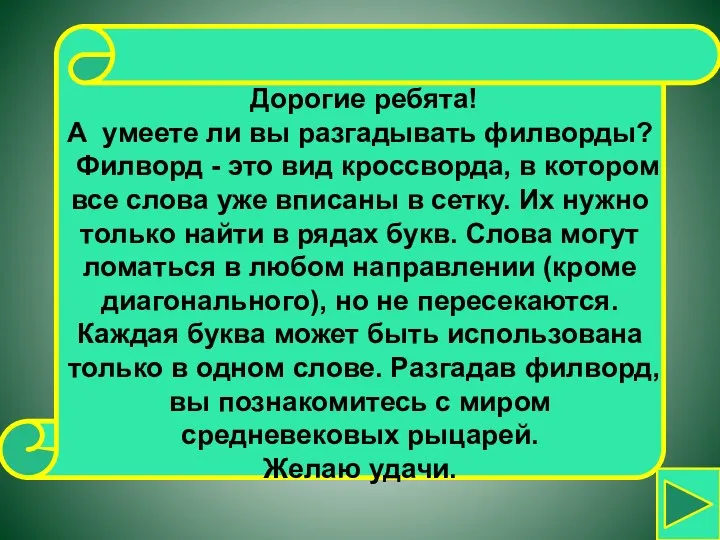 Дорогие ребята! А умеете ли вы разгадывать филворды? Филворд - это