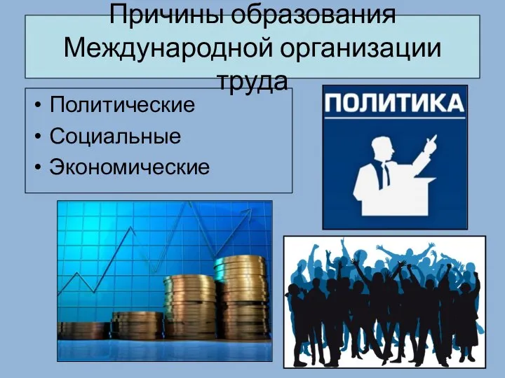 Причины образования Международной организации труда Политические Социальные Экономические