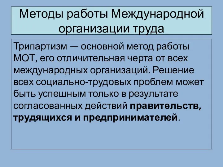 Методы работы Международной организации труда Трипартизм — основной метод работы МОТ,