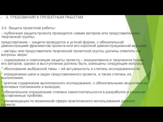 3. ТРЕБОВАНИЯ К ПРОЕКТНЫМ РАБОТАМ 3.4. Защита проектной работы: – публичная