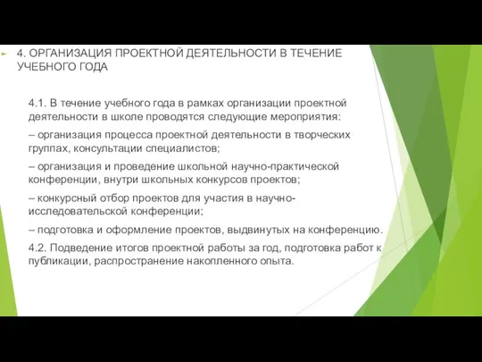 4. ОРГАНИЗАЦИЯ ПРОЕКТНОЙ ДЕЯТЕЛЬНОСТИ В ТЕЧЕНИЕ УЧЕБНОГО ГОДА 4.1. В течение