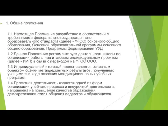 1. Общие положения 1.1 Настоящее Положение разработано в соответствии с требованиями