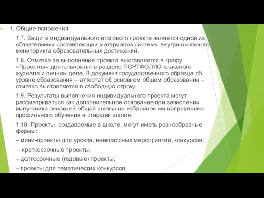 1. Общие положения 1.7. Защита индивидуального итогового проекта является одной из