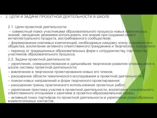 2. ЦЕЛИ И ЗАДАЧИ ПРОЕКТНОЙ ДЕЯТЕЛЬНОСТИ В ШКОЛЕ 2.1. Цели проектной