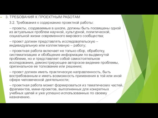 3. ТРЕБОВАНИЯ К ПРОЕКТНЫМ РАБОТАМ 3.2. Требования к содержанию проектной работы: