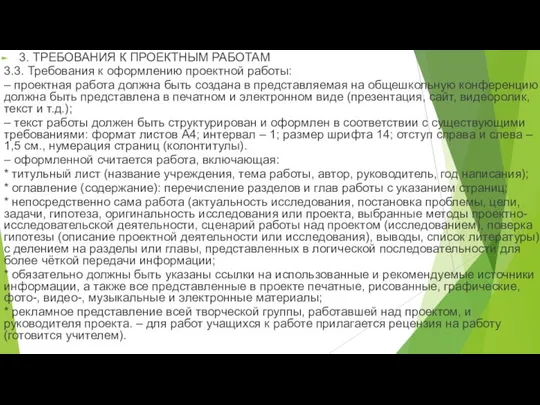 3. ТРЕБОВАНИЯ К ПРОЕКТНЫМ РАБОТАМ 3.3. Требования к оформлению проектной работы: