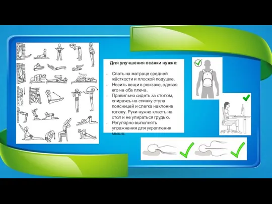 Для улучшения осанки нужно: Спать на матраце средней жёсткости и плоской