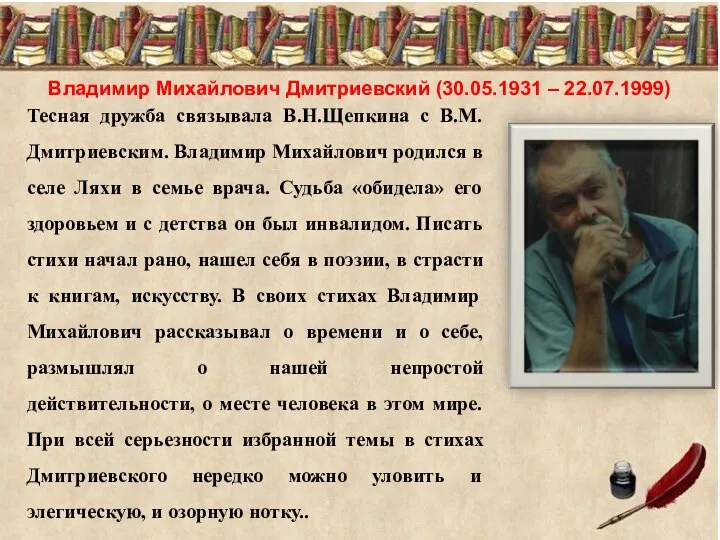 Владимир Михайлович Дмитриевский (30.05.1931 – 22.07.1999) Тесная дружба связывала В.Н.Щепкина с