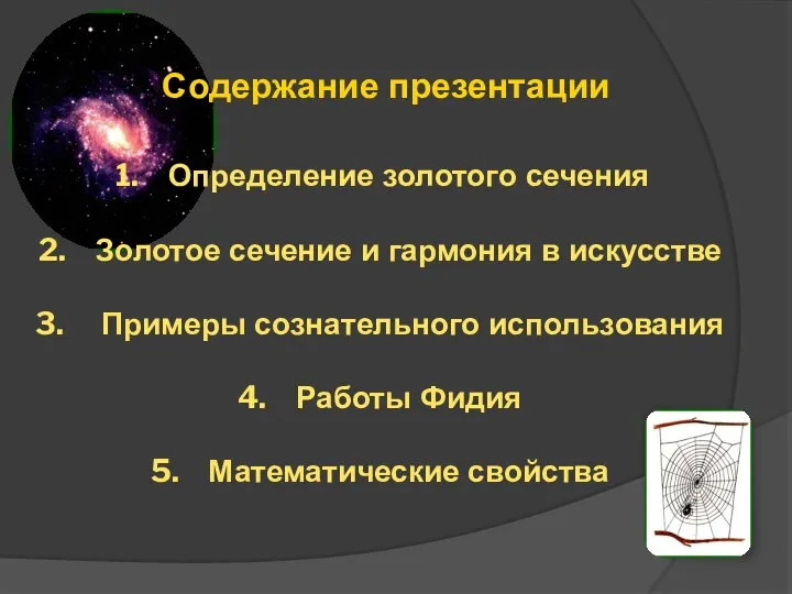 Содержание презентации Определение золотого сечения Золотое сечение и гармония в искусстве