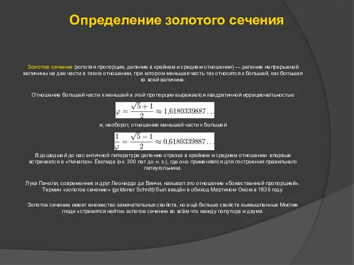 Золотое сечение (золотая пропорция, деление в крайнем и среднем отношении) —