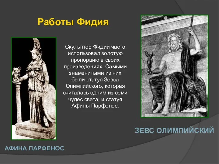 Скульптор Фидий часто использовал золотую пропорцию в своих произведениях. Самыми знаменитыми