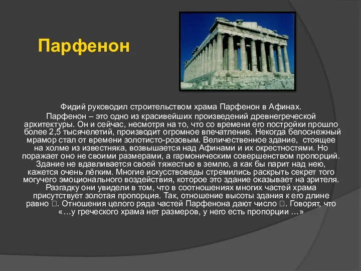 Фидий руководил строительством храма Парфенон в Афинах. Парфенон – это одно