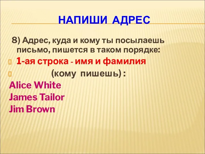 НАПИШИ АДРЕС 8) Адрес, куда и кому ты посылаешь письмо, пишется