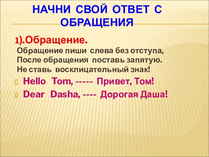 НАЧНИ СВОЙ ОТВЕТ С ОБРАЩЕНИЯ 1).Обращение. Обращение пиши слева без отступа,