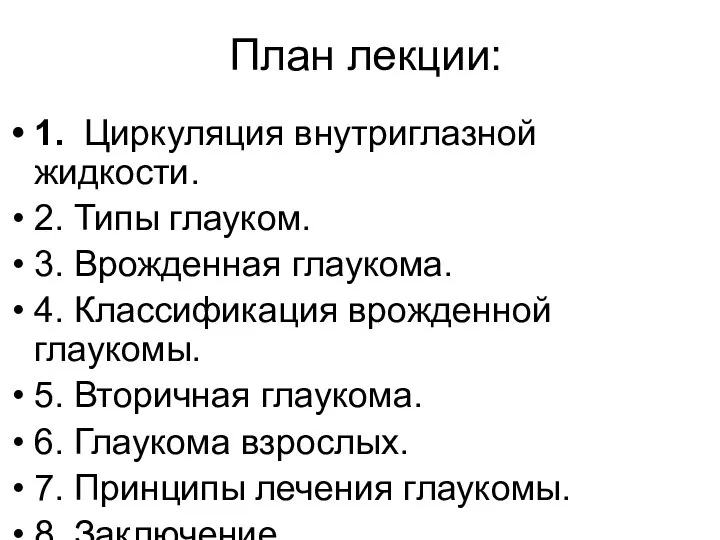 План лекции: 1. Циркуляция внутриглазной жидкости. 2. Типы глауком. 3. Врожденная