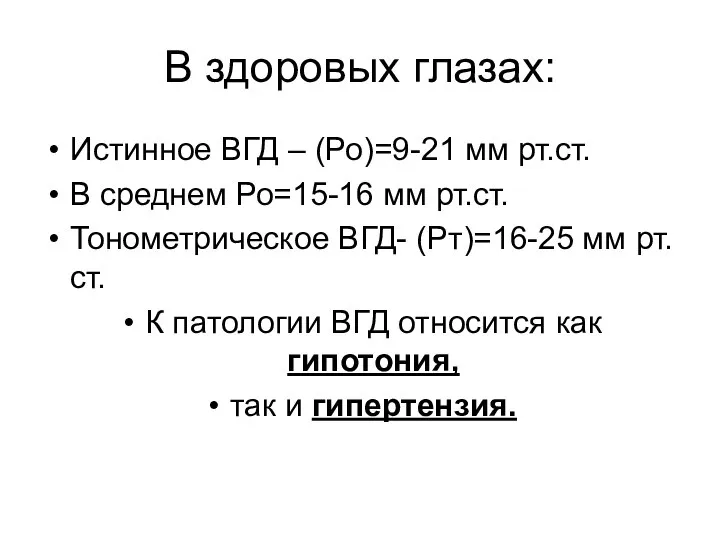 В здоровых глазах: Истинное ВГД – (Ро)=9-21 мм рт.ст. В среднем