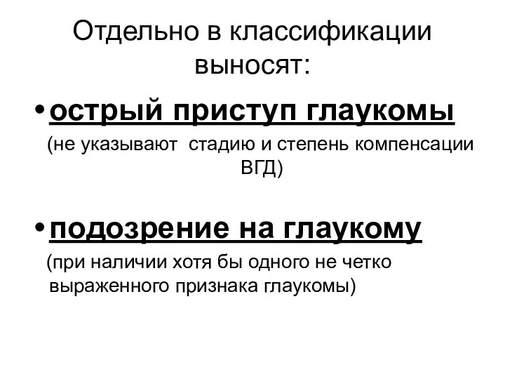 острый приступ глаукомы (не указывают стадию и степень компенсации ВГД) подозрение