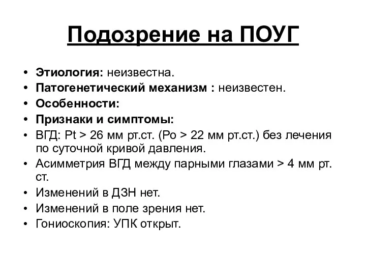 Подозрение на ПОУГ Этиология: неизвестна. Патогенетический механизм : неизвестен. Особенности: Признаки