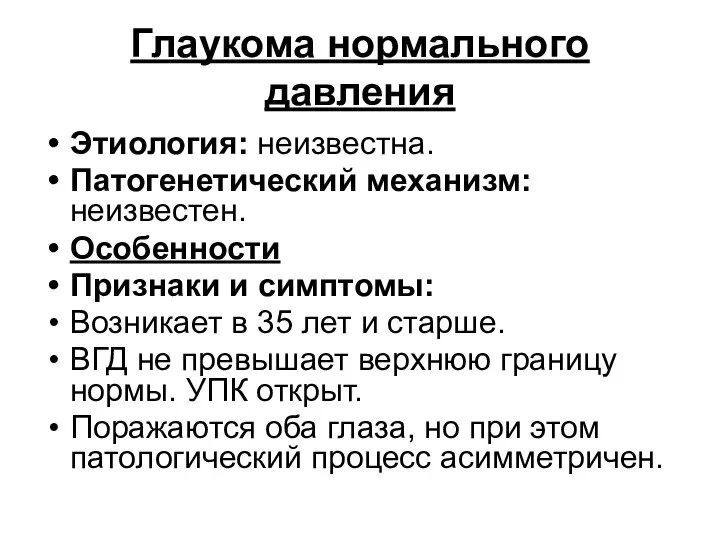 Глаукома нормального давления Этиология: неизвестна. Патогенетический механизм: неизвестен. Особенности Признаки и