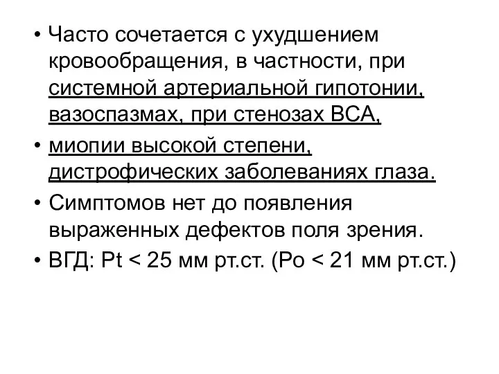 Часто сочетается с ухудшением кровообращения, в частности, при системной артериальной гипотонии,