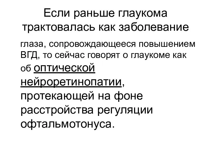 Если раньше глаукома трактовалась как заболевание глаза, сопровождающееся повышением ВГД, то